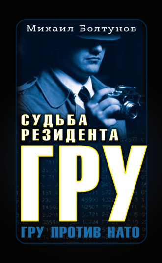 Обложка книги «Судьба резидента ГРУ»