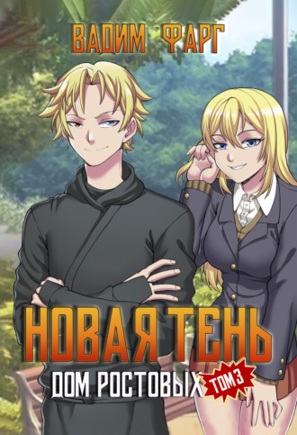 Обложка книги «Дом Ростовых. Новая Тень. Том 3»