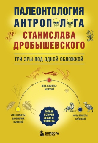 Обложка книги «Палеонтология антрополога. Три эры под одной обложкой»