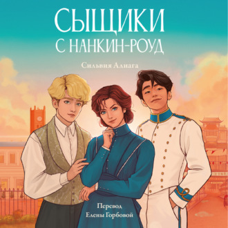 Обложка книги «Сыщики с Нанкин-роуд»