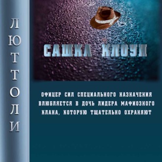 Обложка книги «Сашка Клоун»