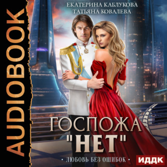 Обложка книги «Госпожа «Нет». Книга 2. Любовь без ошибок»