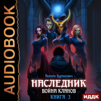 Обложка книги «Наследник. Книга 3. Война Кланов»