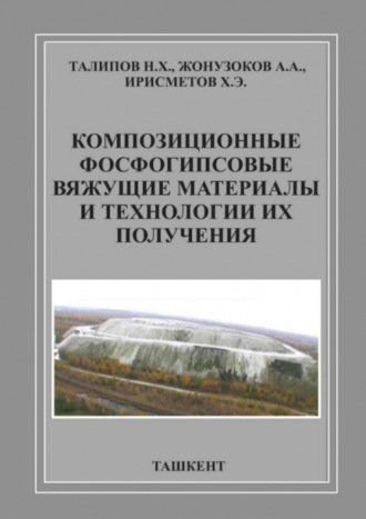 Группа авторов. Композиционные фосфогипсовые вяжущие материалы и технологии их получения