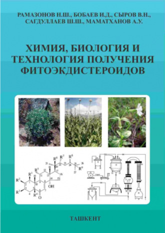 Группа авторов. Химия, биология и технология получения фитоэкдистероидов