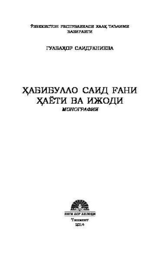 Группа авторов. Ҳабибулло Саид Ғани ҳаёти ва ижоди