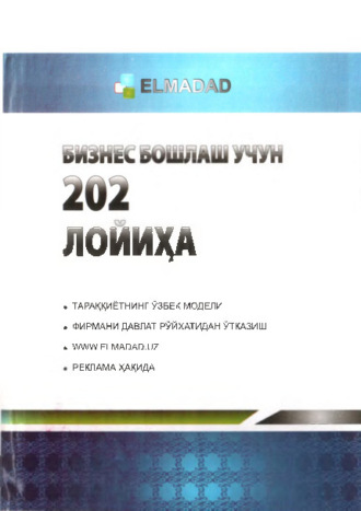 Группа авторов. Бизнес бошлаш учун 202 лойиҳа