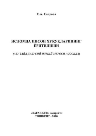 Группа авторов. Исломда инсон ҳуқуқларининг ёритилиши (Абу Зайд Дабусий илмий мероси асосида)