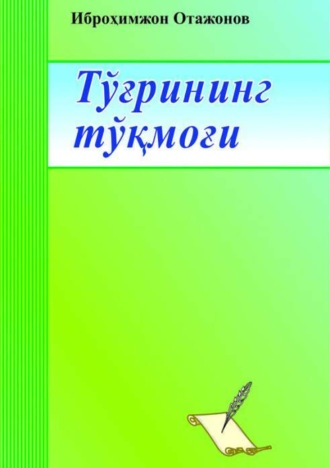 Группа авторов. Тўғрининг тўқмоғи