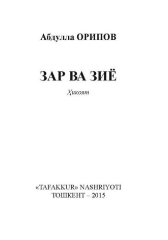 Группа авторов. Зар ва зиё