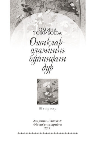 Группа авторов. Ошиқлар - оламнинг бўйнидаги дур