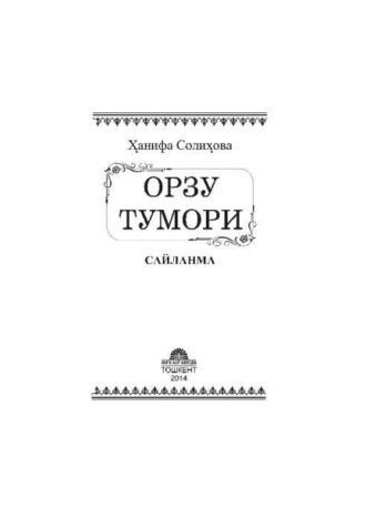 Группа авторов. Орзу тумори