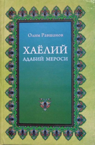 Группа авторов. Хаёлий – адабий мероси