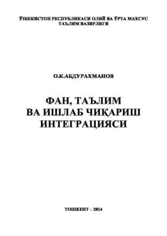 Группа авторов. Фан, таълим ва ишлаб чиқариш интеграцияси