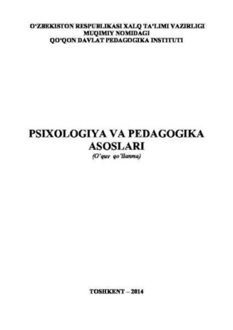 Группа авторов. Психология ва педагогика асослари