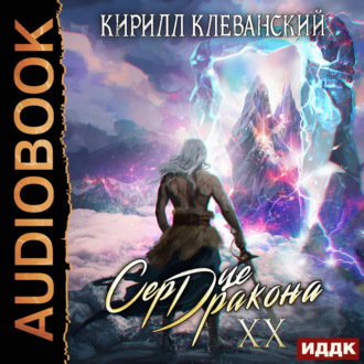 Обложка книги «Сердце Дракона. Книга 20»