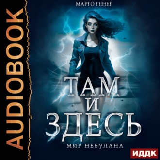 Обложка книги «Там и Здесь. Мир Небулана»
