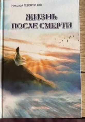 Обложка книги «Жизнь после смерти»