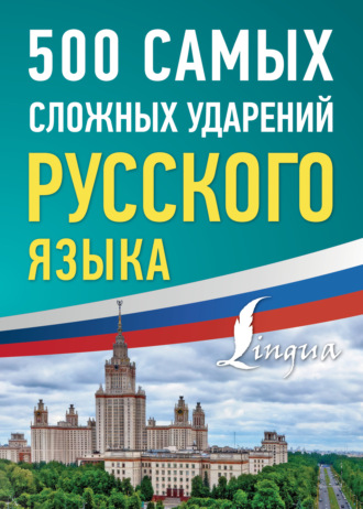 Группа авторов. 500 самых сложных ударений русского языка