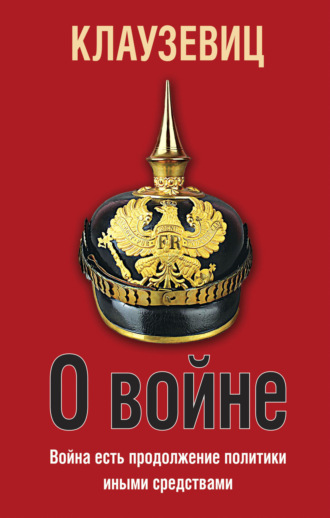 Обложка книги «О войне»