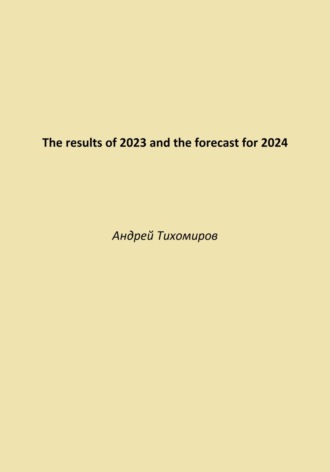 Обложка книги «The results of 2023 and the forecast for 2024»