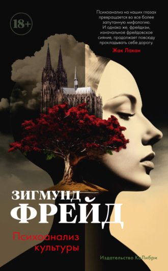 . Психоанализ культуры