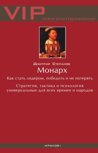Обложка книги «Монарх. Как стать лидером, победить и не потерять»