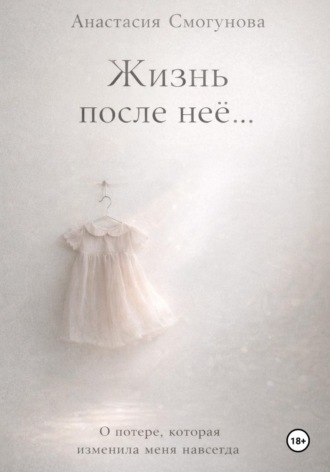 Обложка книги «Жизнь после нее…»