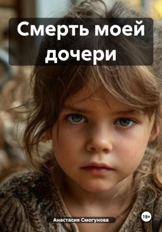 Анастасия Александровна Смогунова. Смерть моей дочери