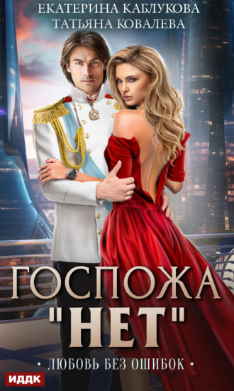 Обложка книги «Госпожа «Нет». Книга 2. Любовь без ошибок»