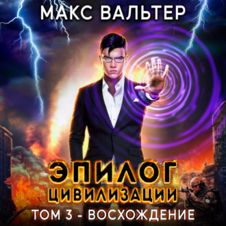 Обложка книги «Эпилог Цивилизации. Том 3. Восхождение»