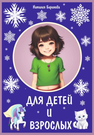 Обложка книги «Для детей и взрослых»