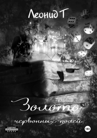 Обложка книги «Золото червонных полей»