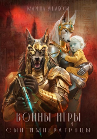 Обложка книги «Воины Игры 4. Сын Императрицы»