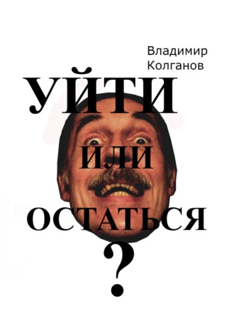 Обложка книги «Уйти или остаться?»