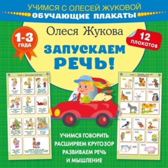 Обложка книги «Запускаем речь! Обучающие плакаты»