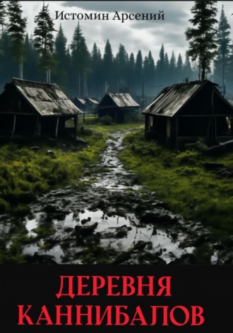 Обложка книги «Деревня каннибалов»