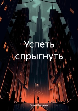 Обложка книги «Успеть спрыгнуть»