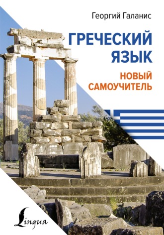 Обложка книги «Греческий язык. Новый самоучитель»