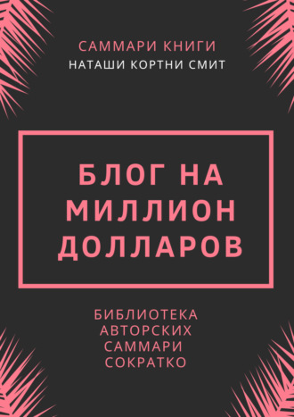 Обложка книги «Саммари книги Наташи Кортни-Смит «Блог на миллион долларов»»
