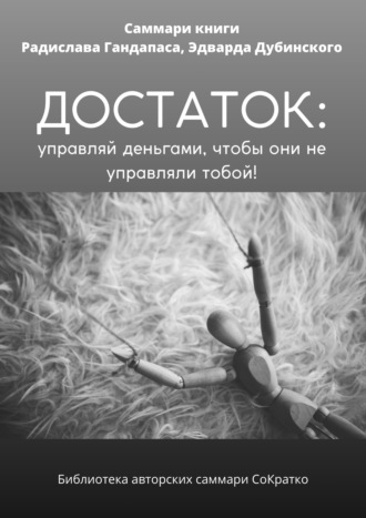Обложка книги «Саммари книги Радислава Гандапаса, Эдварда Дубинского «Достаток: управляй деньгами, чтобы они не управляли тобой»»