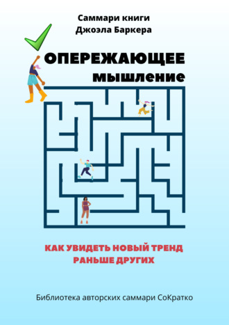 Обложка книги «Саммари книги Джоэла Баркера «Опережающее мышление. Как увидеть новый тренд раньше других»»