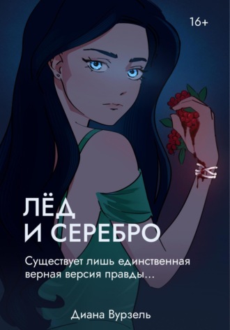 Обложка книги «Лёд и Серебро»