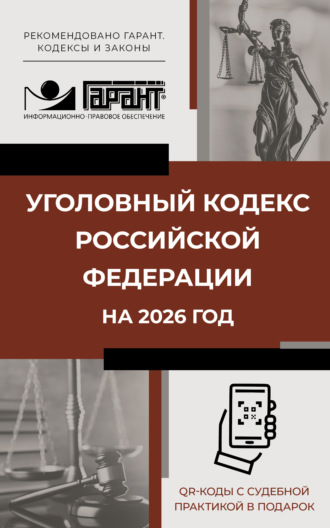 Обложка книги «Уголовный кодекс Российской Федерации на 2026 год. QR-коды с судебной практикой в подарок»