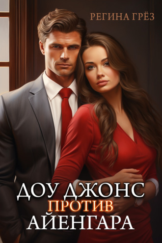 Обложка книги «Доу Джонс против Айенгара»