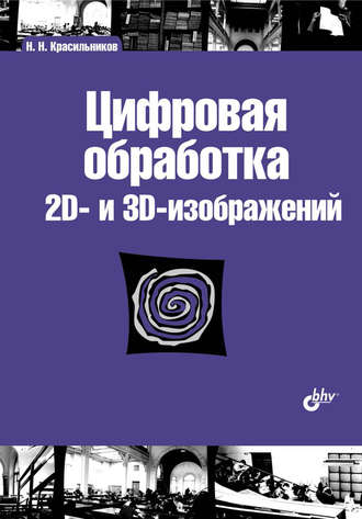 Н. Н. Красильников. Цифровая обработка 2D– и 3D-изображений