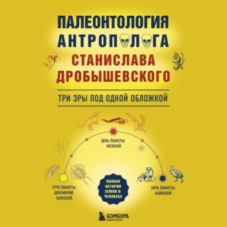 Обложка книги «Палеонтология антрополога: три эры под одной обложкой»