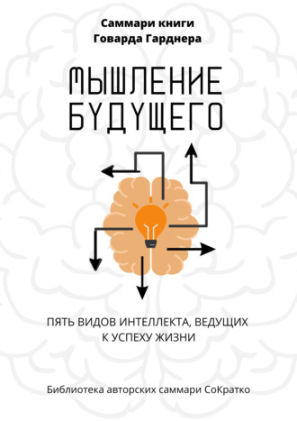 Обложка книги «Саммари книги Говарда Гарднера «Мышление будущего. Пять видов интеллекта, ведущих к успеху жизни»»