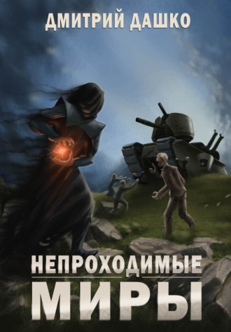 Обложка книги «Непроходимые миры»