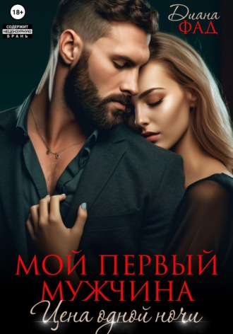 Обложка книги «Мой первый мужчина. Цена одной ночи»